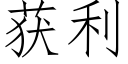 獲利 (仿宋矢量字庫)