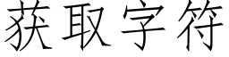 獲取字符 (仿宋矢量字庫)