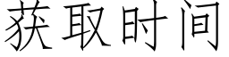 获取时间 (仿宋矢量字库)