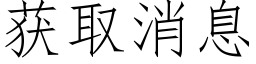 獲取消息 (仿宋矢量字庫)