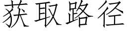 獲取路徑 (仿宋矢量字庫)