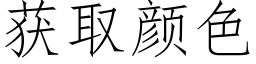 获取颜色 (仿宋矢量字库)