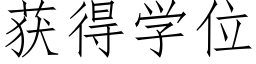 获得学位 (仿宋矢量字库)