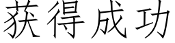 获得成功 (仿宋矢量字库)