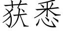 获悉 (仿宋矢量字库)