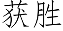 獲勝 (仿宋矢量字庫)