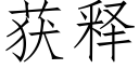 獲釋 (仿宋矢量字庫)