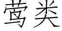 莺類 (仿宋矢量字庫)