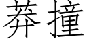 莽撞 (仿宋矢量字庫)