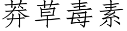 莽草毒素 (仿宋矢量字庫)