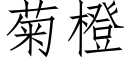 菊橙 (仿宋矢量字庫)