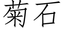 菊石 (仿宋矢量字庫)