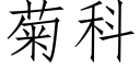 菊科 (仿宋矢量字库)