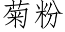 菊粉 (仿宋矢量字库)