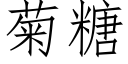 菊糖 (仿宋矢量字库)