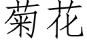 菊花 (仿宋矢量字庫)