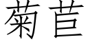 菊苣 (仿宋矢量字库)