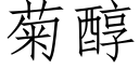 菊醇 (仿宋矢量字库)