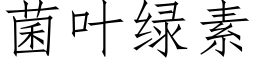 菌叶绿素 (仿宋矢量字库)