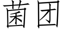 菌团 (仿宋矢量字库)