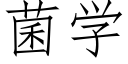 菌学 (仿宋矢量字库)