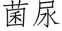 菌尿 (仿宋矢量字库)