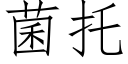 菌托 (仿宋矢量字库)