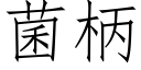 菌柄 (仿宋矢量字庫)