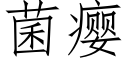 菌瘿 (仿宋矢量字庫)