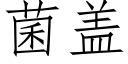 菌盖 (仿宋矢量字库)