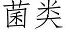 菌类 (仿宋矢量字库)