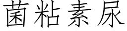 菌粘素尿 (仿宋矢量字库)