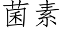 菌素 (仿宋矢量字庫)