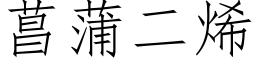 菖蒲二烯 (仿宋矢量字库)