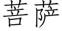 菩萨 (仿宋矢量字库)