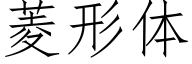 菱形体 (仿宋矢量字库)