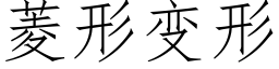 菱形變形 (仿宋矢量字庫)