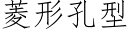 菱形孔型 (仿宋矢量字库)