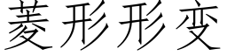 菱形形变 (仿宋矢量字库)