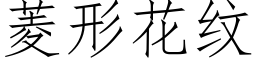 菱形花紋 (仿宋矢量字庫)