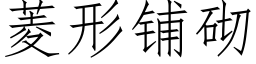 菱形铺砌 (仿宋矢量字库)