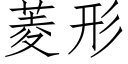 菱形 (仿宋矢量字库)