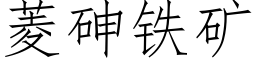 菱砷鐵礦 (仿宋矢量字庫)