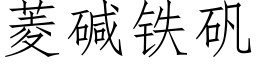 菱堿鐵礬 (仿宋矢量字庫)