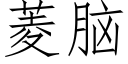 菱腦 (仿宋矢量字庫)