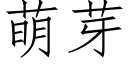 萌芽 (仿宋矢量字库)