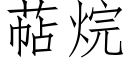 萜烷 (仿宋矢量字库)