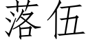 落伍 (仿宋矢量字庫)