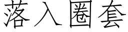 落入圈套 (仿宋矢量字庫)