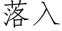 落入 (仿宋矢量字庫)